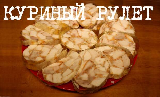 Картинки по запросу ВКУСНЫЙ КУРИНЫЙ РУЛЕТ (КОЛБАСА КУРИНАЯ) В МУЛЬТИВАРКЕ #РЕЦЕПТЫ ДЛЯ МУЛЬТИВАРКИ REDMOND