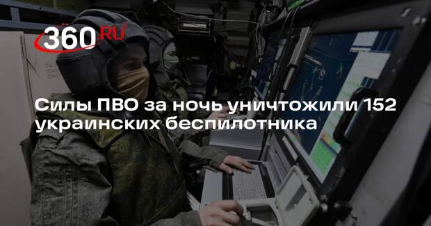 Силы ПВО за ночь уничтожили 152 украинских беспилотника