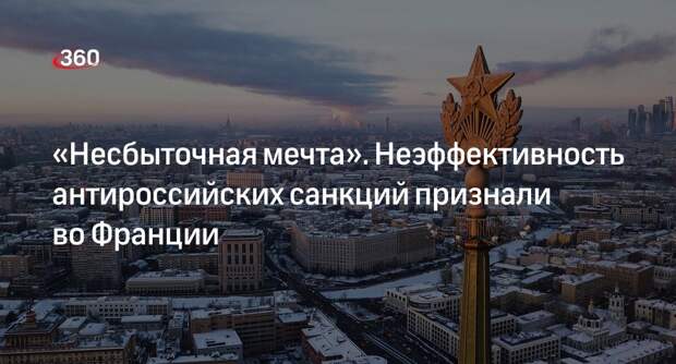 Французский политолог Пила: санкции против России не сработали должным образом