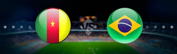 Камерун - Бразилия: Прогноз на матч 02.12.2022
