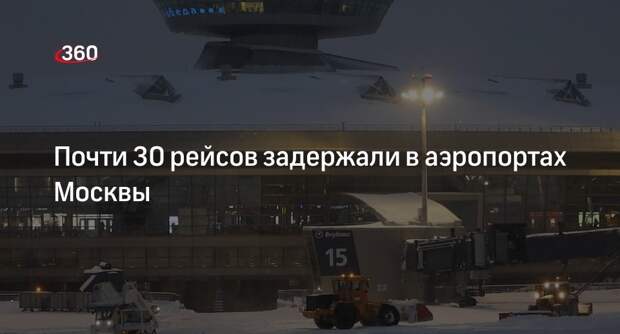Почти 30 рейсов задержали, еще два отменили в аэропортах Москвы утром 9 декабря