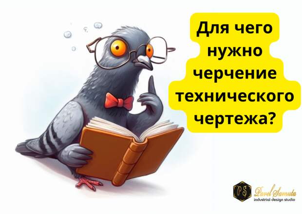 Для чего нужно черчение технического чертежа?