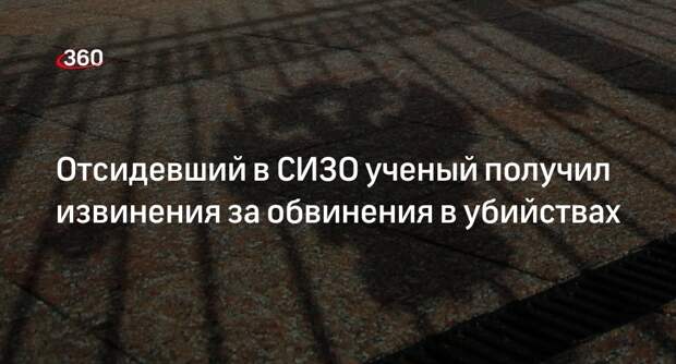 Прокуратура Москвы извинилась перед ученым Цветковым за обвинения в убийствах