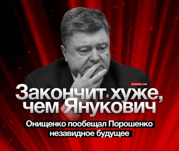 Закончит хуже, чем Янукович: Онищенко пообещал Порошенко незавидное будущее