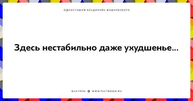 20 одностиший Владимира Вишневского для ценителей тонкого юмора
