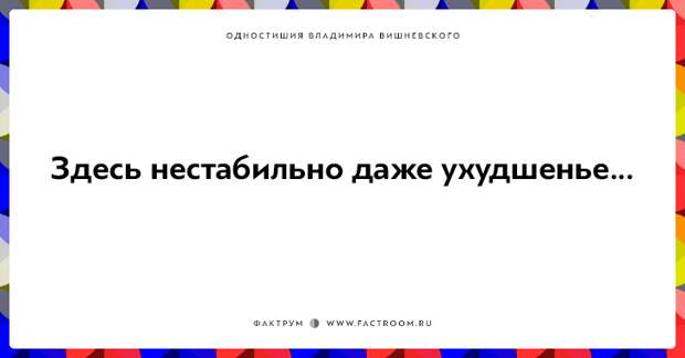 20 одностиший Владимира Вишневского для ценителей тонкого юмора