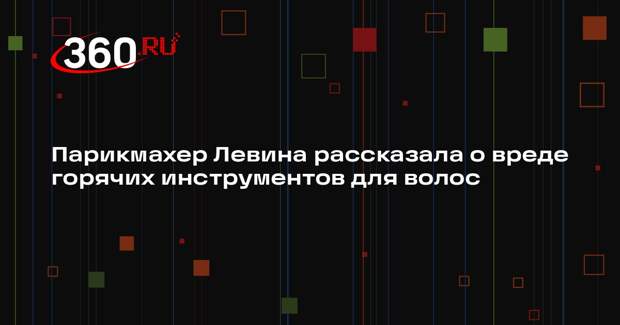 Парикмахер Левина рассказала о вреде горячих инструментов для волос