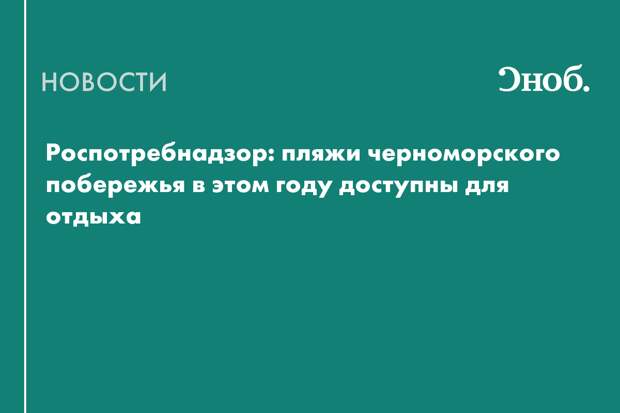 Черноморское побережье откроют для купания после разлива мазута в 2024-м
