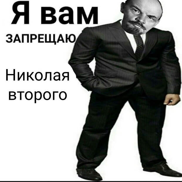 я вам запрещаю мем