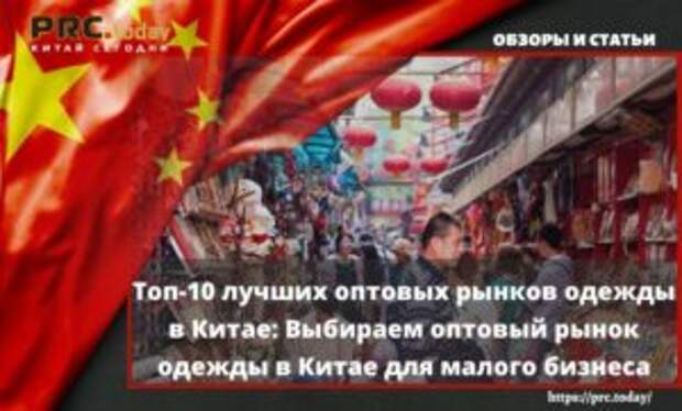 Топ-10 лучших оптовых рынков одежды в Китае: Выбираем оптовый рынок одежды в Китае для малого бизнеса