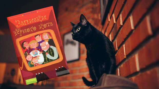 «Записки черного кота», Мария Ваго