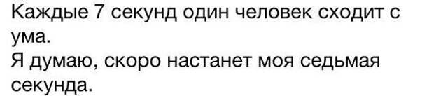 1 секунда с каждого с. Каждые 7 секунд один человек сходит с ума. Скоро настанет моя 7 секунда. Каждые 7 секунд человек сходит с ума. Каждые семь секунд цитата.