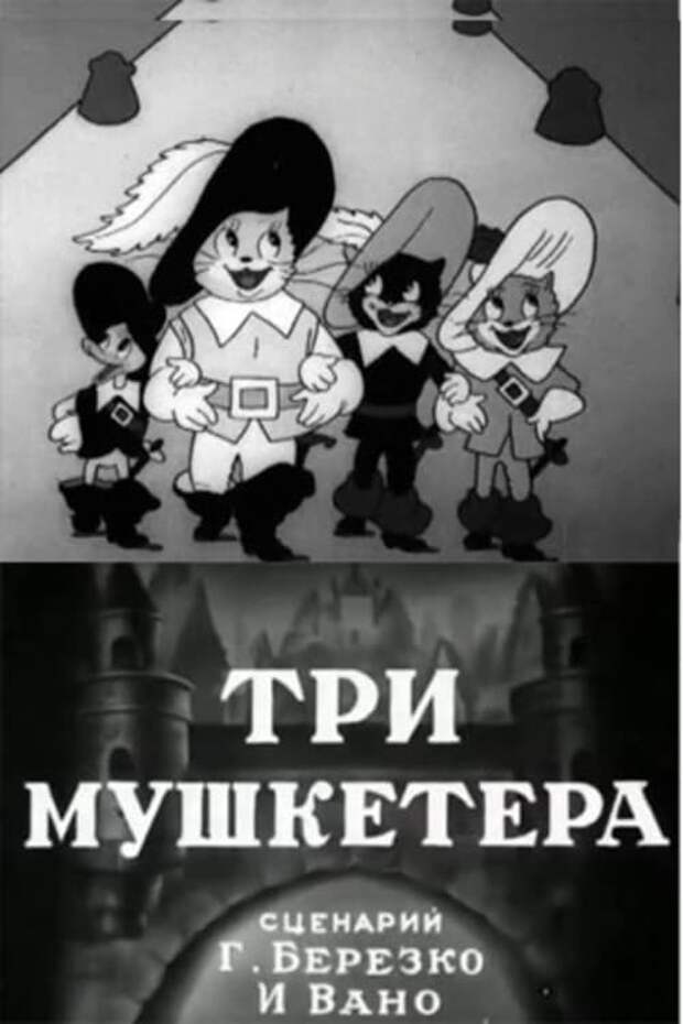 ПРИКЛЮЧЕНИЯ "ТРЕХ МУШКЕТЕРОВ" В СССР