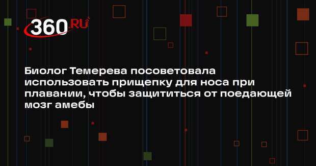 Биолог Темерева посоветовала использовать прищепку для носа при плавании, чтобы защититься от поедающей мозг амебы