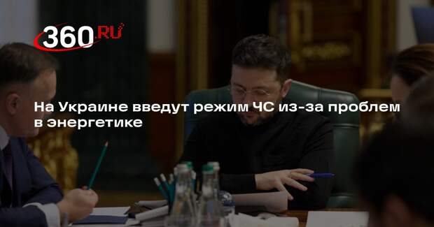На Украине введут режим ЧС из-за проблем в энергетике