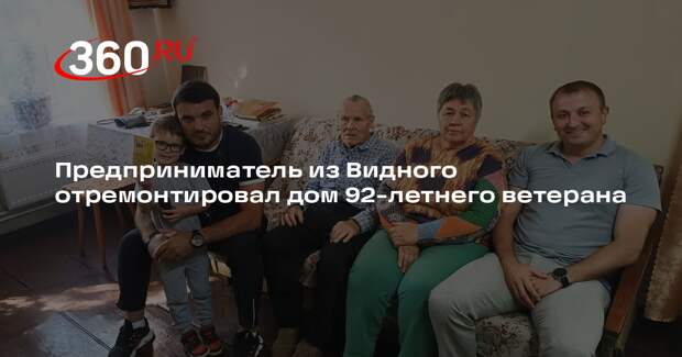 Предприниматель из Видного отремонтировал дом 92-летнего ветерана