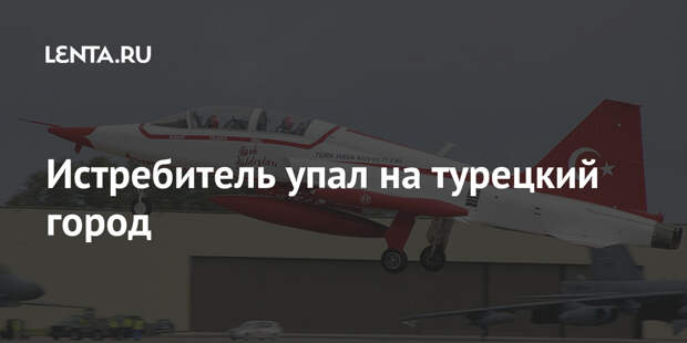 Истребитель упал на турецкий город
