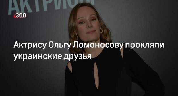 Актриса Ломоносова заявила, что ее прокляли друзья с Украины