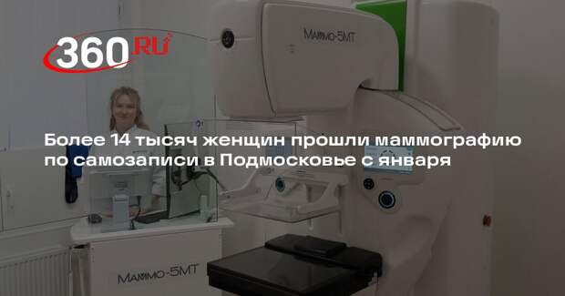 Более 14 тысяч женщин прошли маммографию по самозаписи в Подмосковье с января