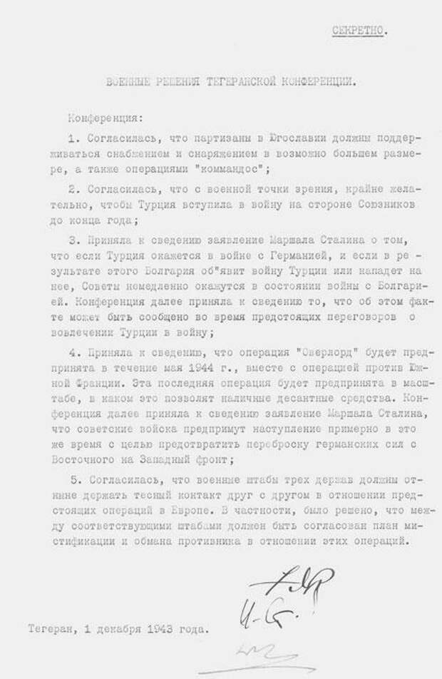 Военные решения Тегеранской конференции, рус., англ. яз., 1 декабря 1943 г.