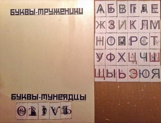 Буквы-труженики и буквы-тунеядцы буквы, труженики, тунеядцы