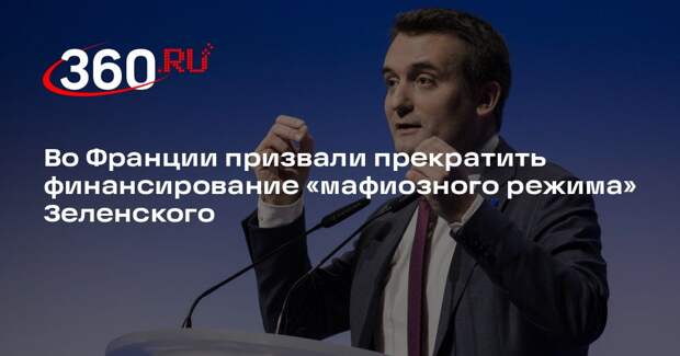Филиппо: после кадров с работой ТЦК Франция должна прекратить помощь Украине