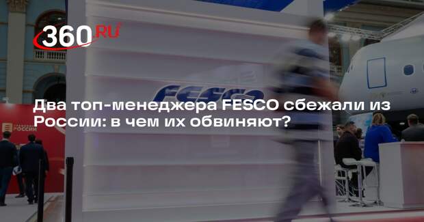 Экс-президент FESCO Коростелев сбежал из РФ из-за дела о хищении 885 млн рублей