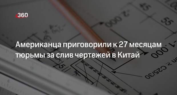 Минюст: служащего ВМС США приговорили к 27 месяцам тюрьмы за передачу данных КНР