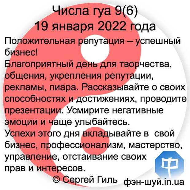 Числа гуа 9(6) 19 января 2022 года