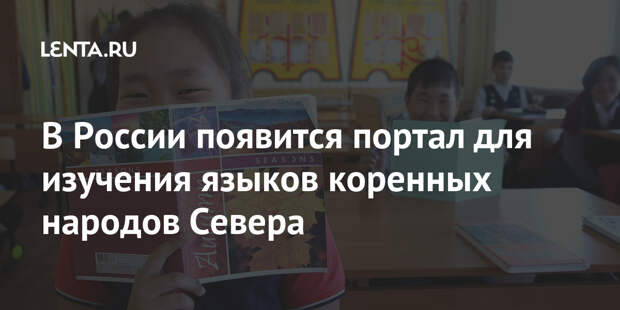 В России появится портал для изучения языков коренных народов Севера