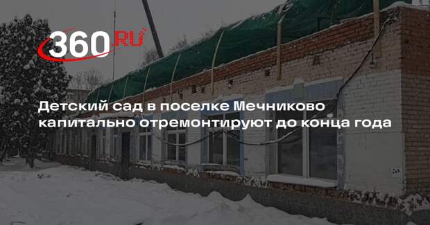 Детский сад в поселке Мечниково капитально отремонтируют до конца года