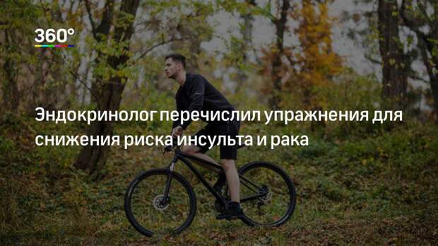 Эндокринолог перечислил упражнения для снижения риска инсульта и рака