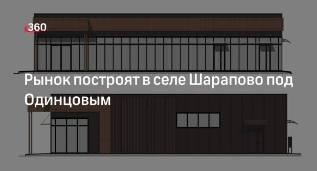 Рынок построят в селе Шарапово под Одинцовым