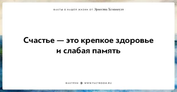 20 фактов о нашей жизни от жизнелюба Эрнеста Хемингуэя