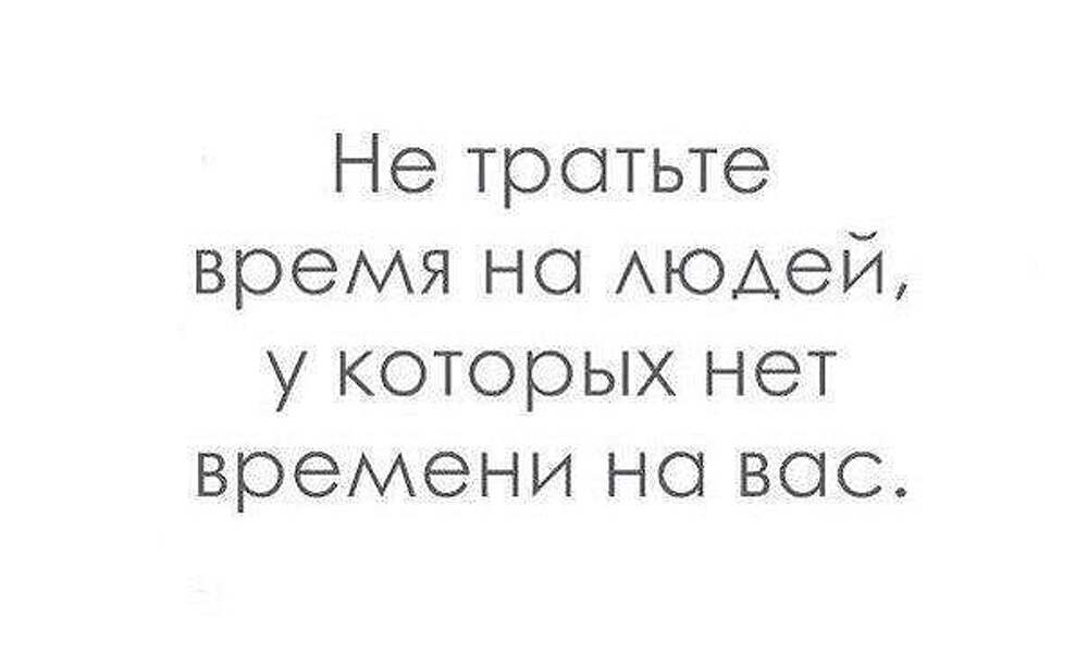 Не тратьте время на людей. Не трать время на людей у которых нет времени на вас. Не тратьте время на ненужных людей. Не стоит тратить время на человека.