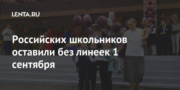 Российских школьников оставили без линеек 1 сентября