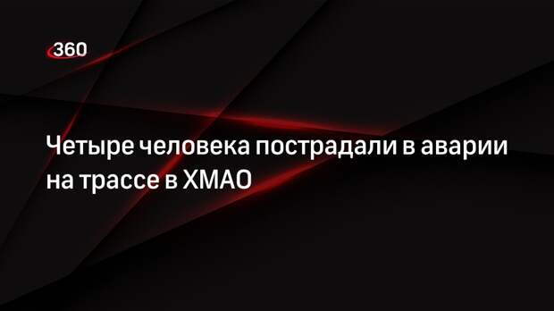 Четыре человека пострадали в аварии на трассе в ХМАО