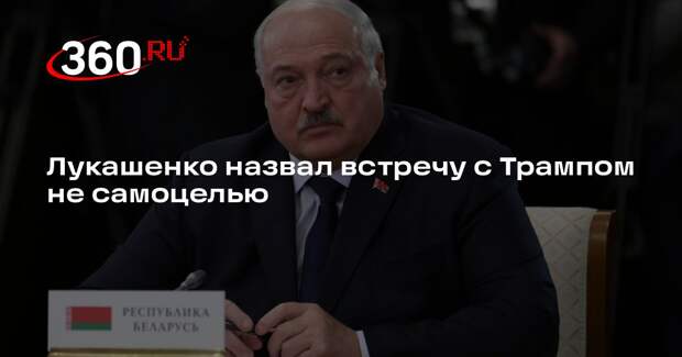 Лукашенко назвал встречу с Трампом не самоцелью