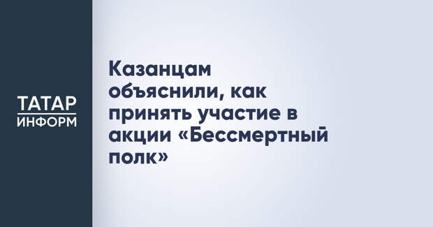 Казанцам объяснили, как принять участие в акции «Бессмертный полк»
