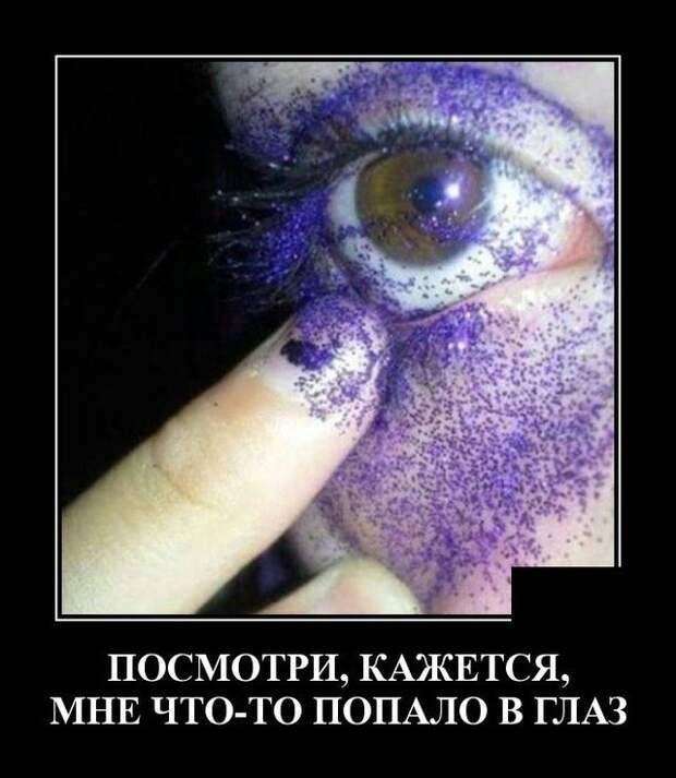 Демотиватор про глаза