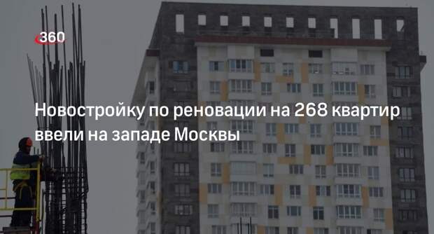 Новостройку по реновации на 268 квартир возвели в Можайском районе Москвы