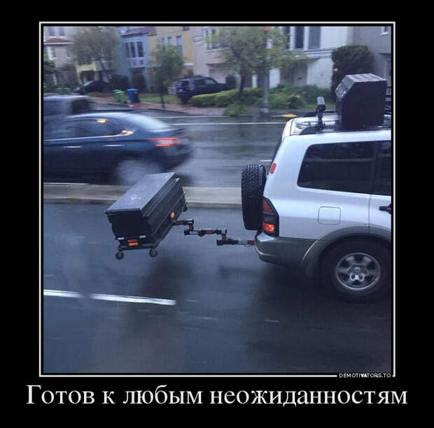 Готов к любым неожиданностям демотиватор, юмор