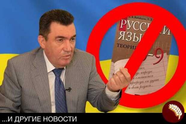 Данилов заявил об опасности русского языка