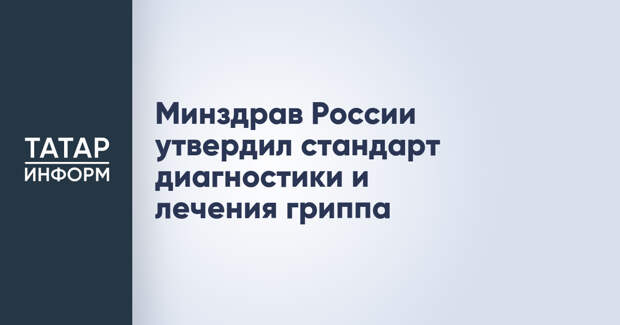 Минздрав России утвердил стандарт диагностики и лечения гриппа