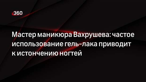 Мастер маникюра Вахрушева: частое использование гель-лака приводит к истончению ногтей