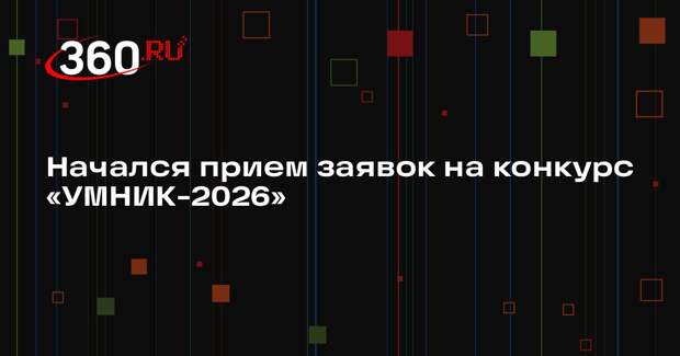 Начался прием заявок на конкурс «УМНИК-2026»