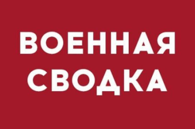 Военная сводка: ВСУ вели огонь на всех направлениях фронта – зафиксированы многочисленные повреждения Военная сводка: ВСУ вели огонь на всех направлениях фронта – зафиксированы многочисленные повреждения