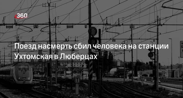 Источник «360»: мужчина скончался, попав под поезд в Люберцах