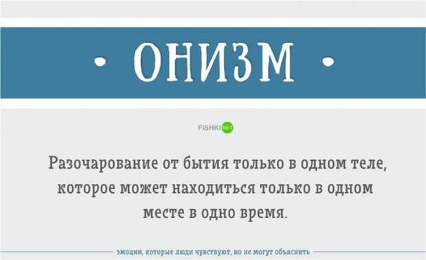 Эмоции, которые вы чувствуете, но не можете объяснить (23 фото)
