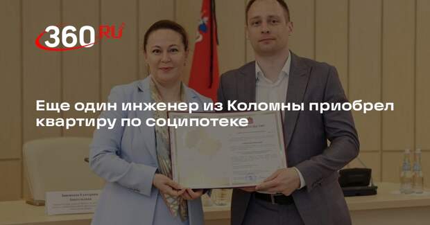 Еще один инженер из Коломны приобрел квартиру по соципотеке